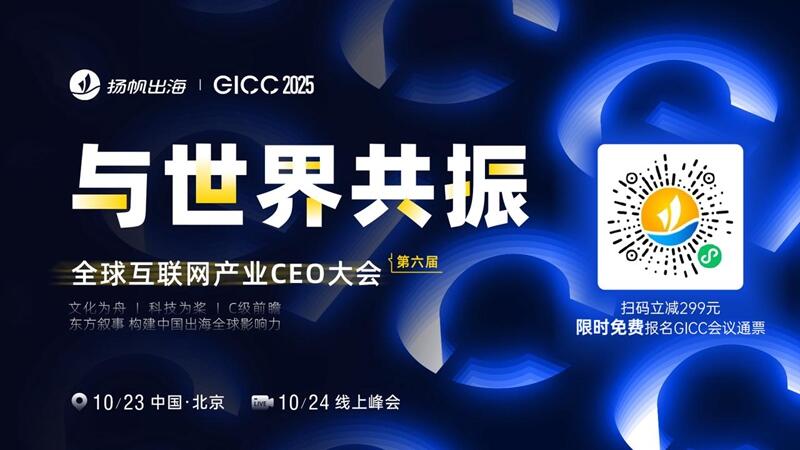 掌慧科技、速云科技、Vibe.co 确认入驻 GICC2025丨第六届全球互联网产业CEO大会