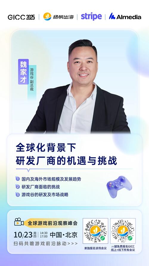 游戏谷 副总裁 魏家才 确认担任 GICC2025丨第六届全球互联网产业CEO大会游戏峰会演讲嘉宾！