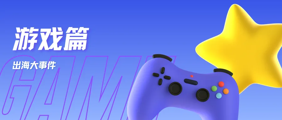 国庆不打烊丨休闲SLG、创意小游戏...25年游戏出海的两条腿，是怎么迈开步子的？