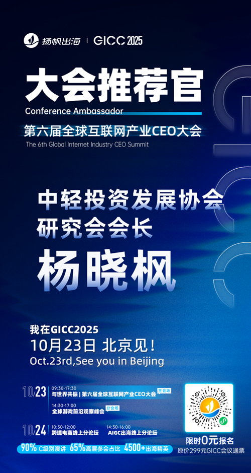 GICC推荐官 小步网络 商务总监 李韵、中轻投资发展协会 研究会会长 杨晓枫、魔橙互联 总经理 李凡、努比亚 产品总监 牛辉、乐趣无限 VP 孙旭彬、无敌勇士 CBO 叶铭惠 邀您参与GICC2025丨第六届全球互联网产业CEO大会！
