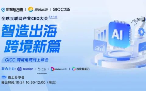 智造出海×数字化运营：如何破解智能硬件增长难题，行业大咖揭示新机遇