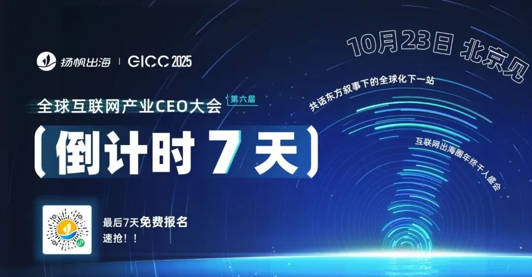 第六届GICC大会启幕北京，10月23日见证全球互联网出海新篇