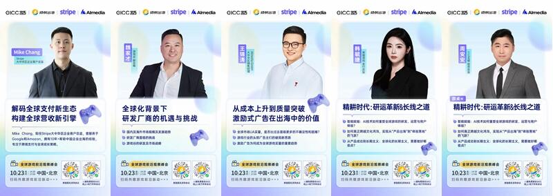 GICC 2025丨全球游戏前沿观察峰会10月23日即将启幕 共话游戏出海下一代产品增长机会