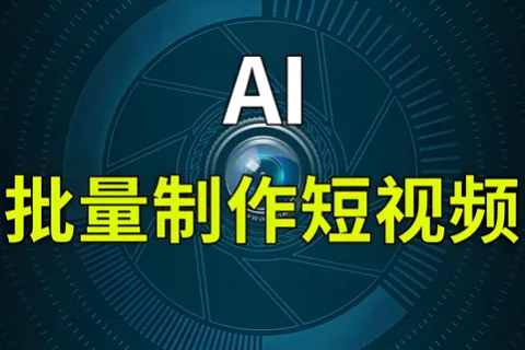 私域神器AI批量混剪视频原理解说视频