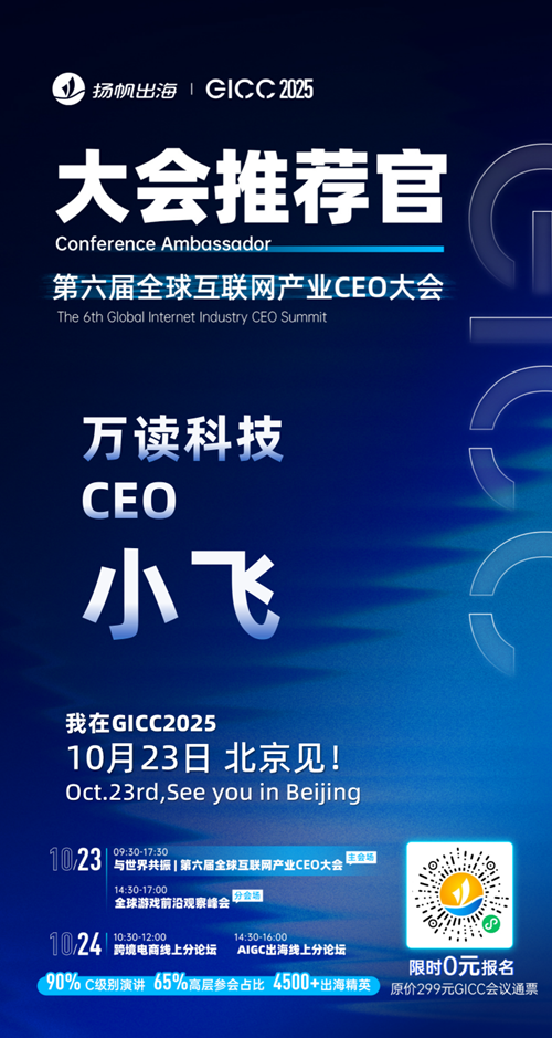 GICC推荐官 泡泡亦趣 CEO Connor、灵枝科技 创始人 何自然、视游互动 商务VP 康雪、天桥短剧 版权商务负责人 Leon张、万读科技 CEO 小飞、北京泊君晓 CEO 焦腾飞 邀您参与GICC2025丨第六届全球互联网产业CEO大会！
