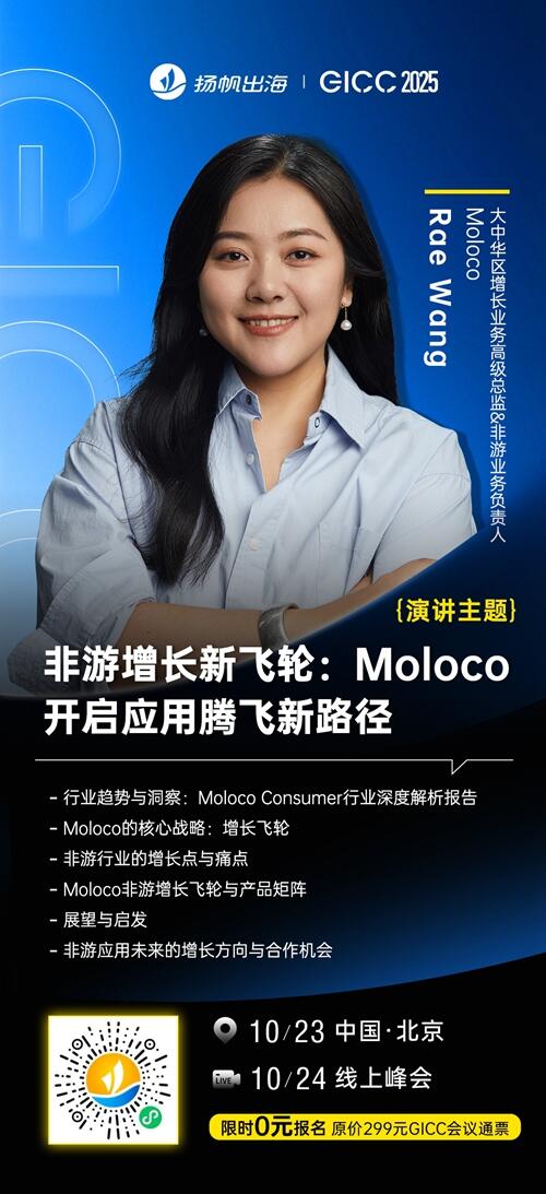 Moloco 大中华区增长业务高级总监&非游业务负责人 Rae Wang 确认担任 GICC2025丨第六届全球互联网产业CEO大会主峰会演讲嘉宾！
