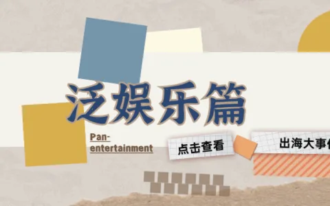 国庆不打烊丨泛娱乐加速跑，“社交+”靠垂直深耕撬动全球新增量