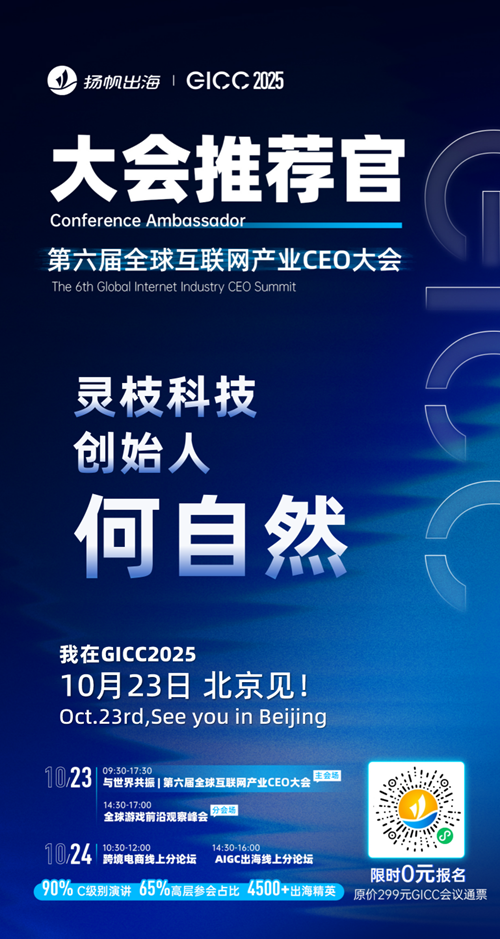 GICC推荐官 泡泡亦趣 CEO Connor、灵枝科技 创始人 何自然、视游互动 商务VP 康雪、天桥短剧 版权商务负责人 Leon张、万读科技 CEO 小飞、北京泊君晓 CEO 焦腾飞 邀您参与GICC2025丨第六届全球互联网产业CEO大会！