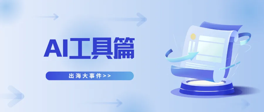 国庆不打烊丨AI生图、国产视频模型、AI设计、AI日记...一文盘点25年海外AI工具赛道产品亮点