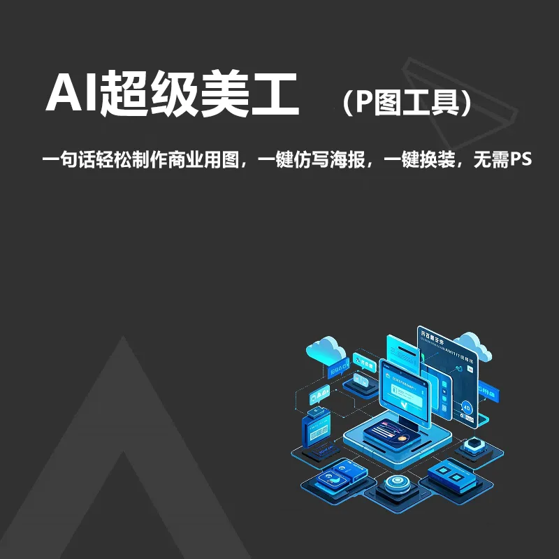 AI超级美工P图神器(一句话轻松制作商业用图，一键仿写海报，一键换装，无需PS!)