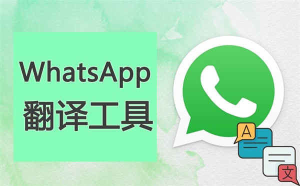 【WhatsApp翻译】WhatsApp 如何实现自动翻译？