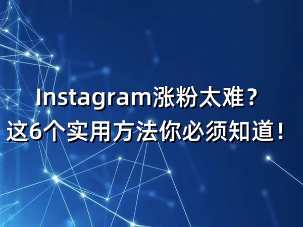 Instagram涨粉太难？这6个实用方法你必须知道！