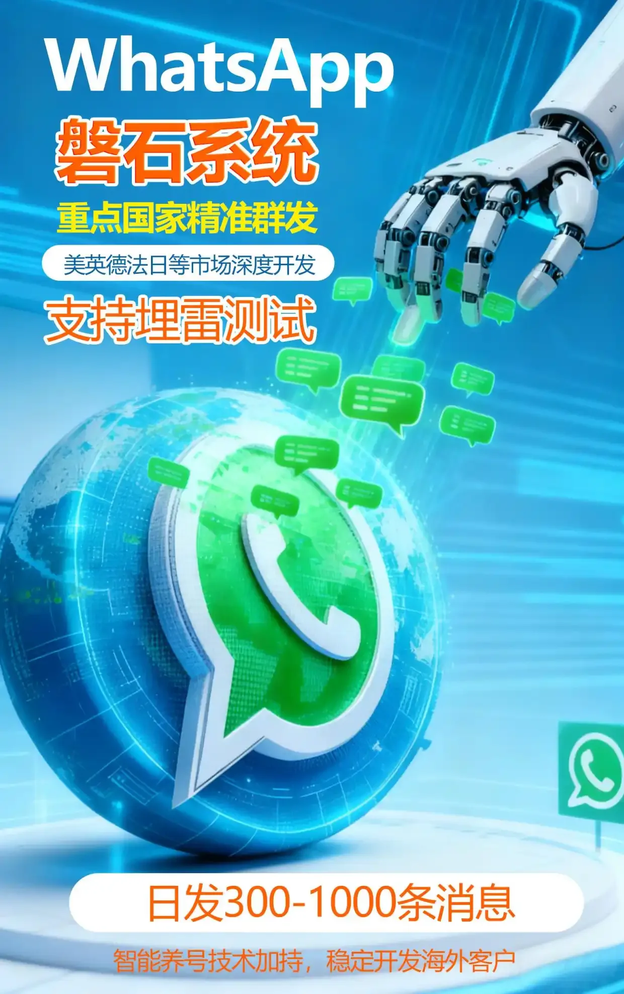 外贸出海没流量？WhatsApp磐石系统靠WS绿标号+WS蓝标号，精准定位全球客户，获高质量询盘！