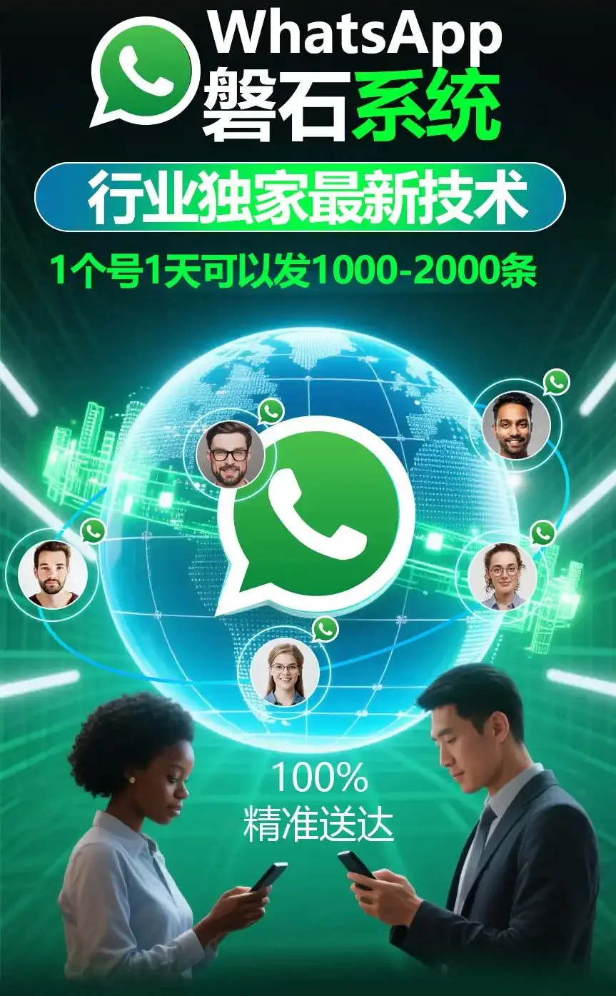 外贸获客新纪元：WhatsApp磐石系统如何引爆全球精准营销？
