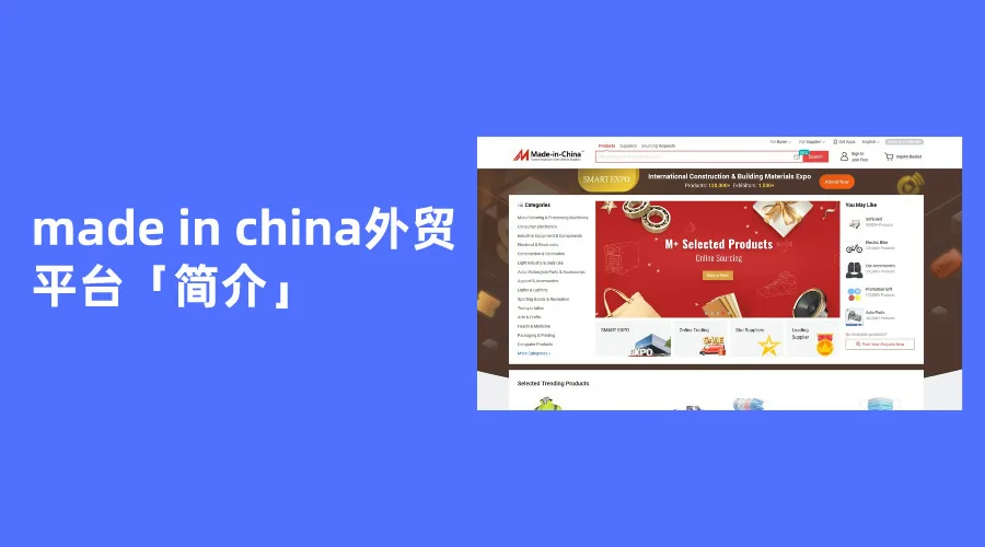 made in china外贸平台「简介」