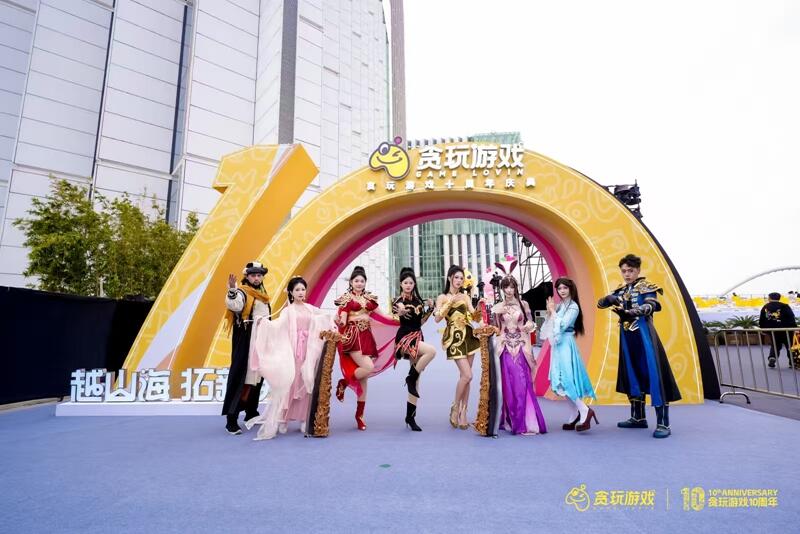 贪玩游戏十周年 | 十年越山海 向远拓新天