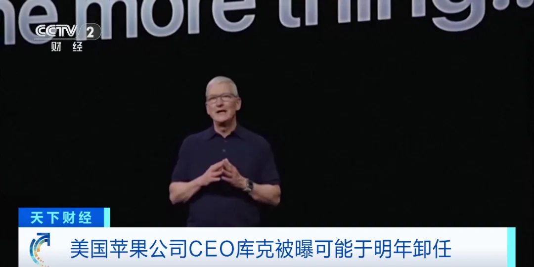 库克被曝可能于明年卸任