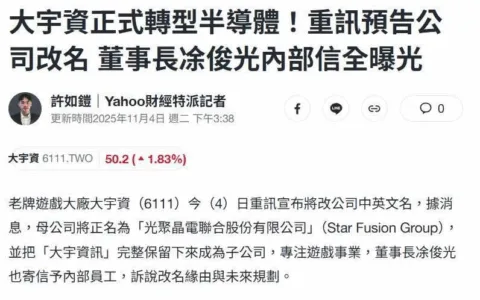 国产“双剑”开发商宣告转型半导体