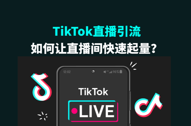 TikTok直播引流：如何让直播间快速起量？