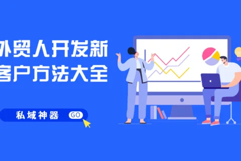 外贸人必看！开发新客户方式都在这里了！