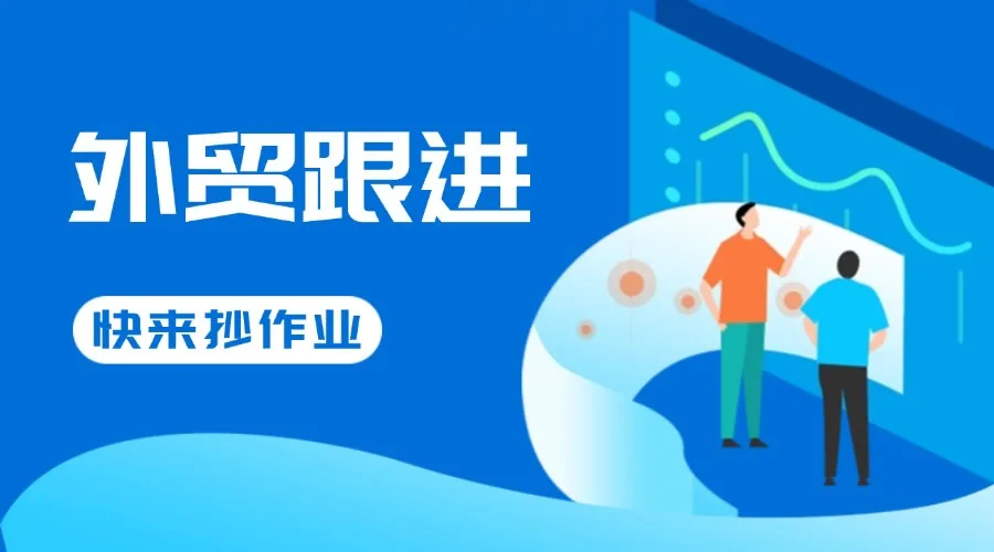 拿来即用！外贸销冠都在用的客户跟进话术大全！