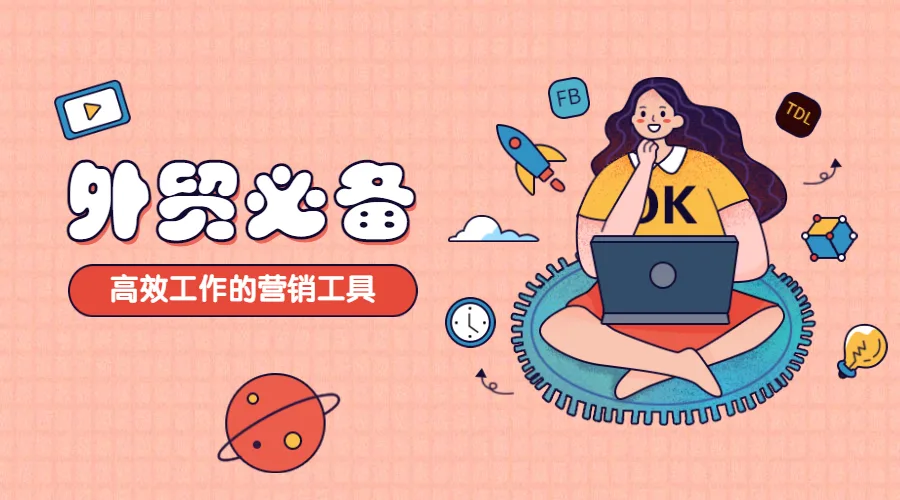 推荐收藏！超实用的外贸营销工具分享给你！