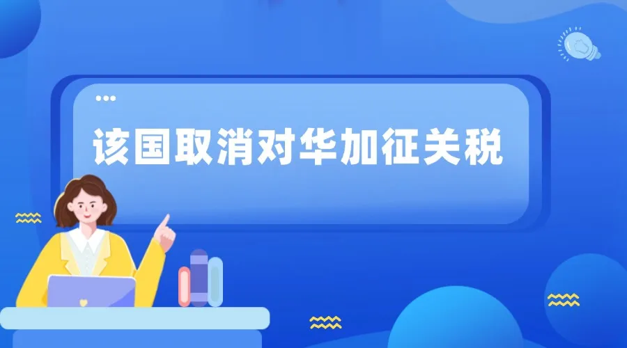 重磅！该国取消对华加征关税！