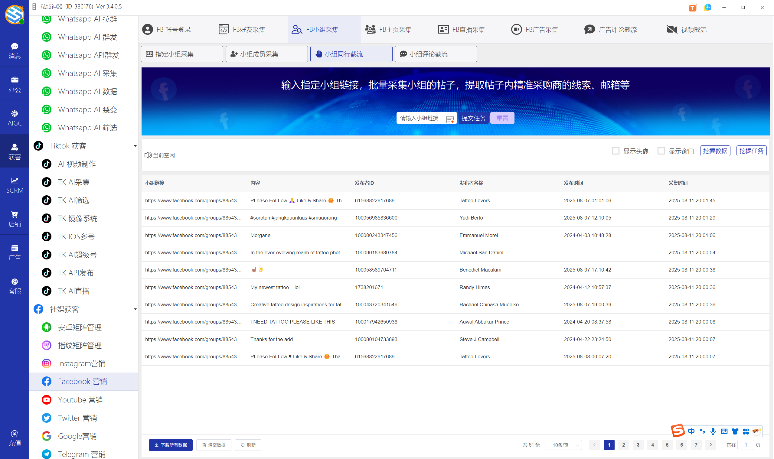 私域神器软件界面