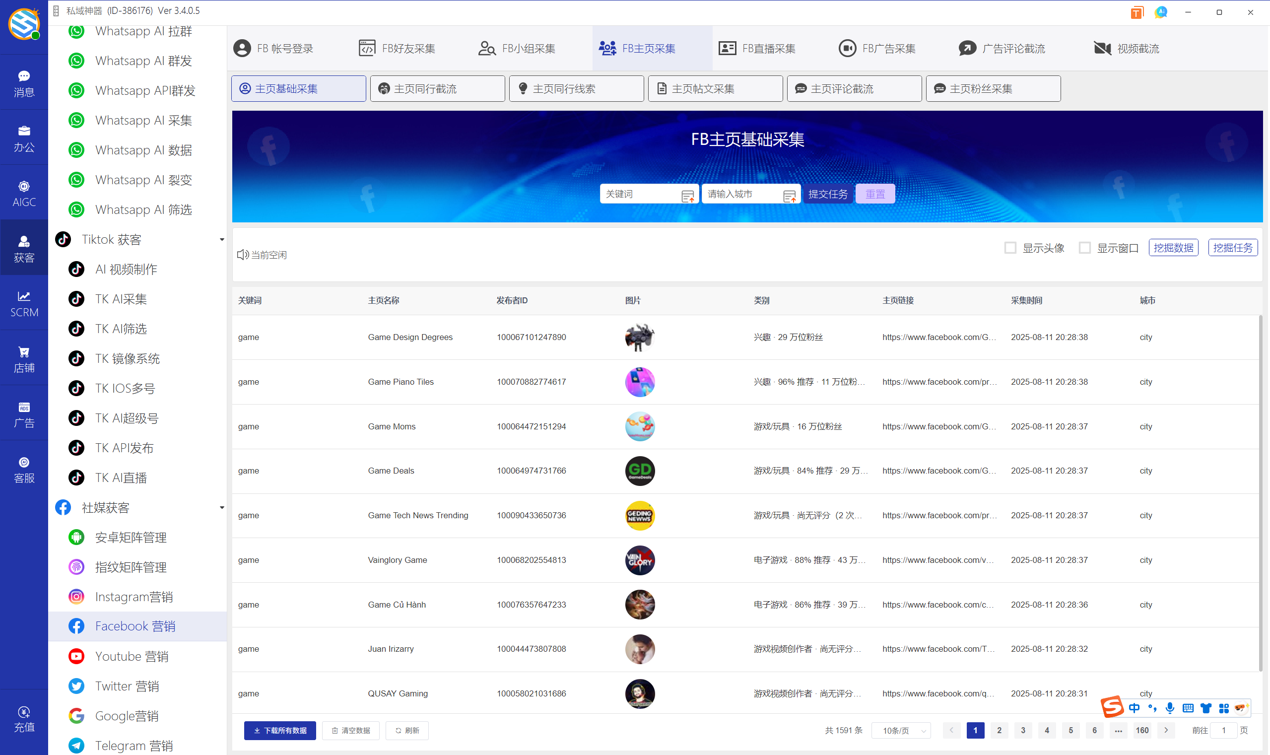 私域神器软件界面