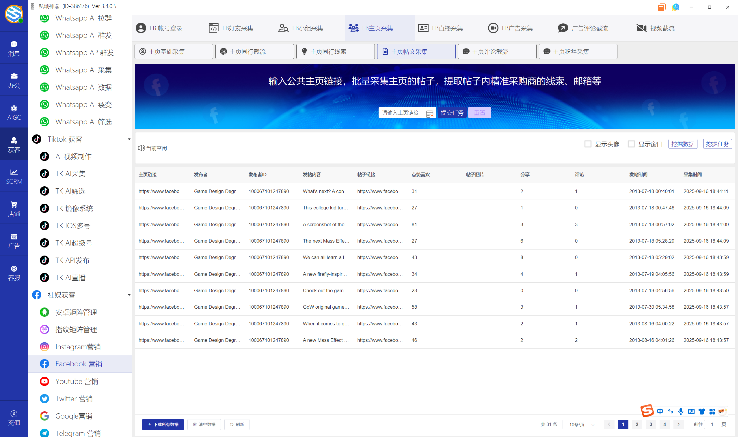 私域神器软件界面