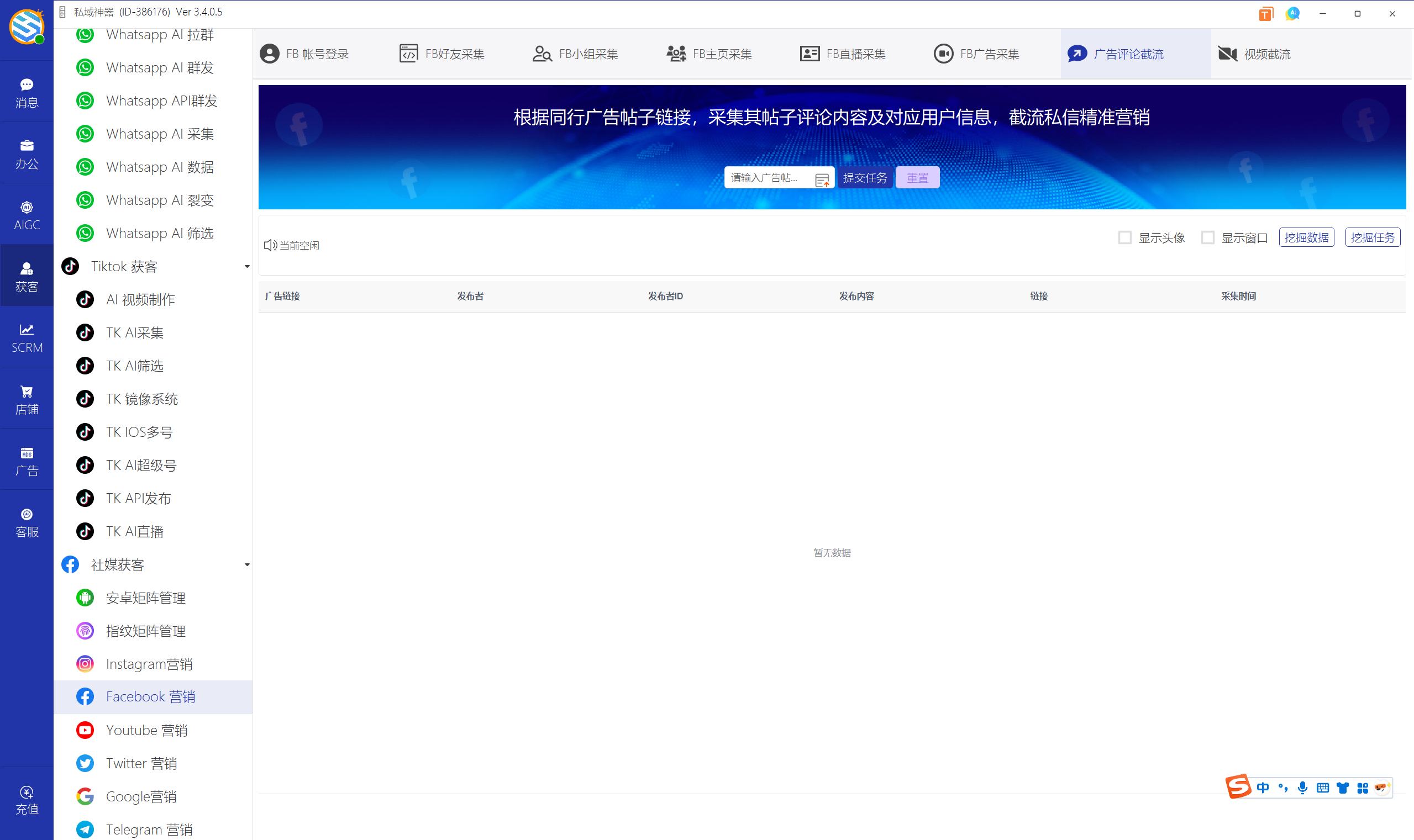 私域神器软件界面