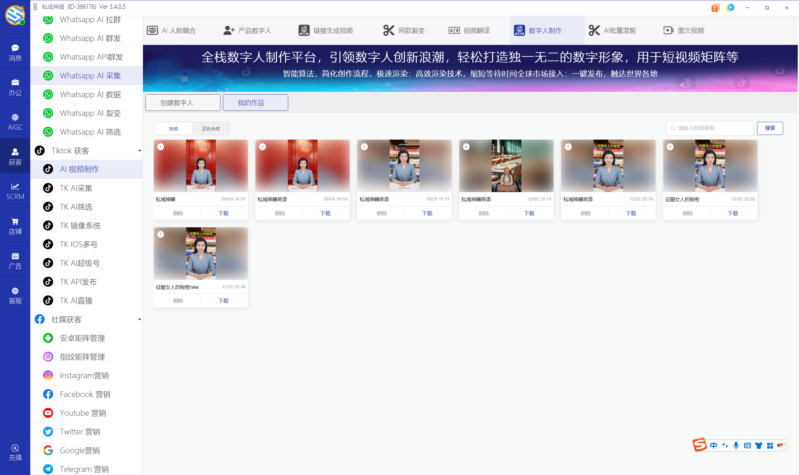 私域神器软件界面