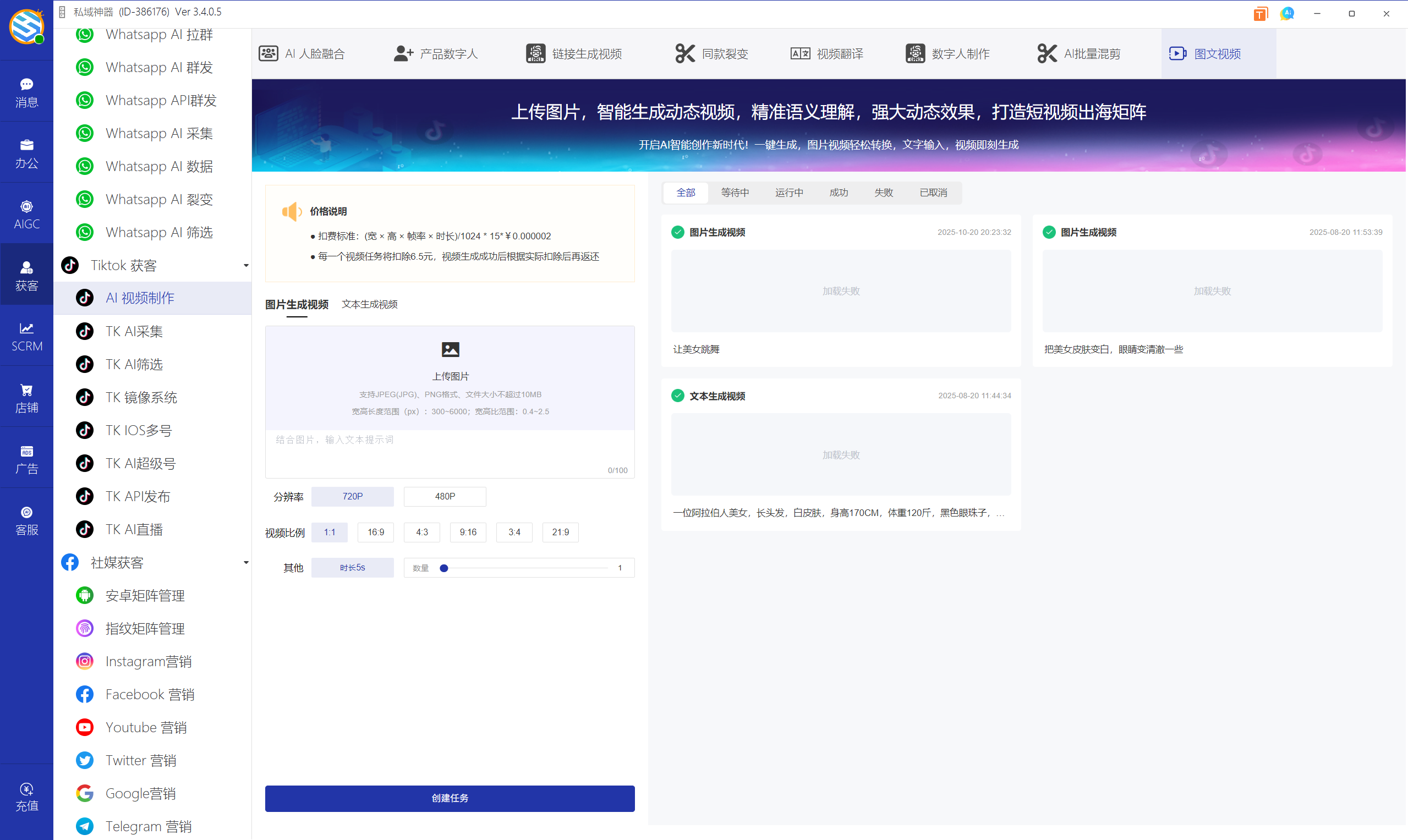 私域神器软件界面