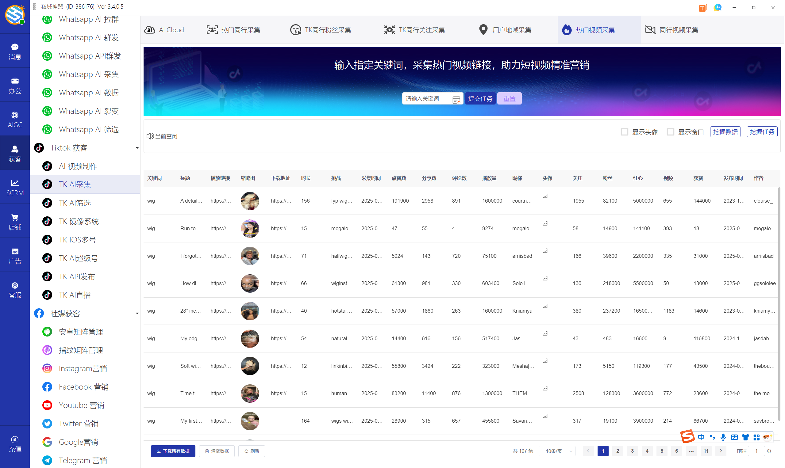 私域神器软件界面