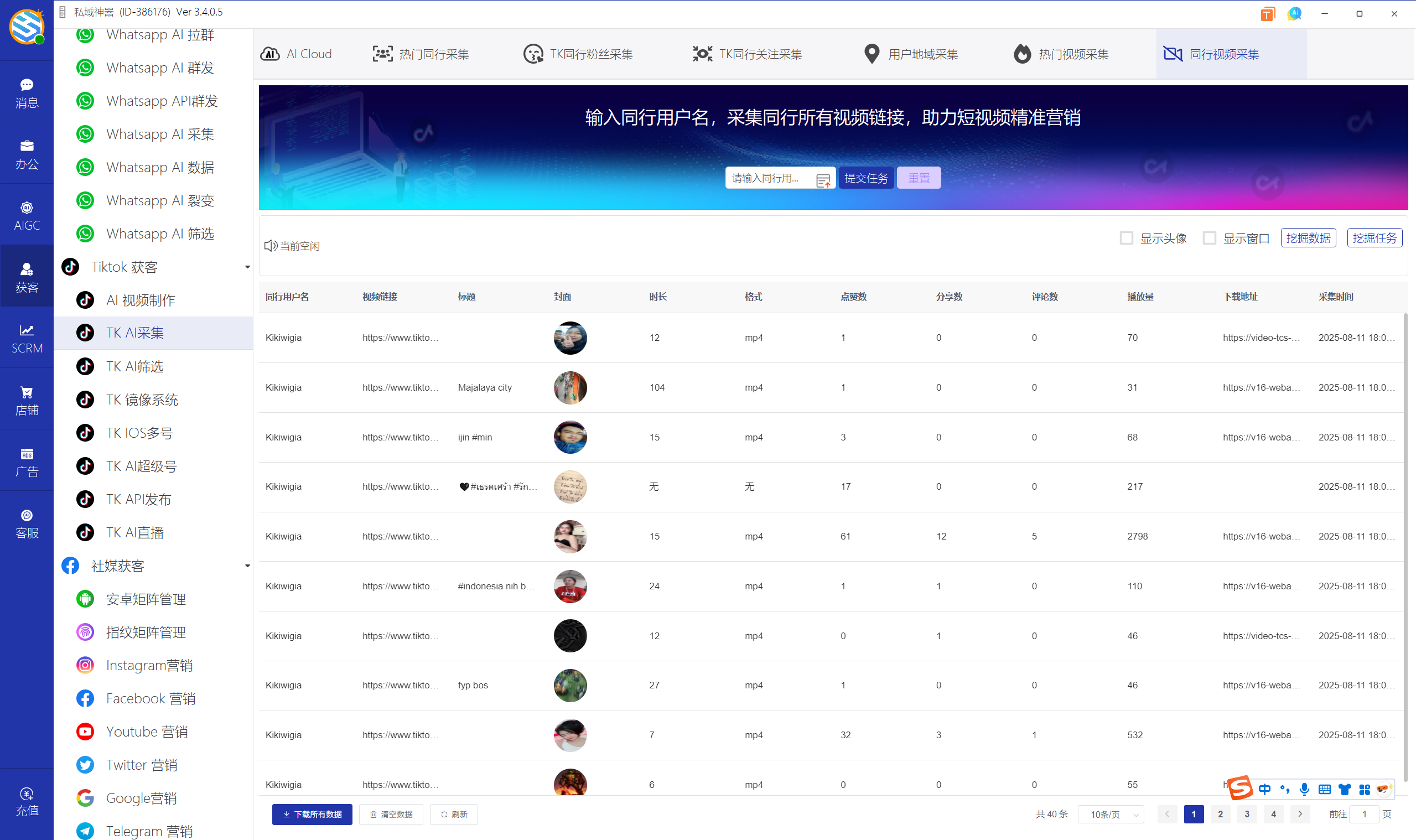 私域神器软件界面