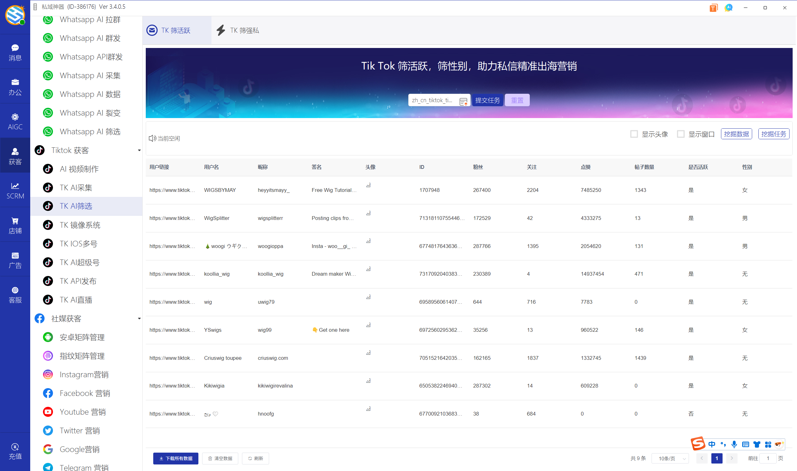 私域神器软件界面