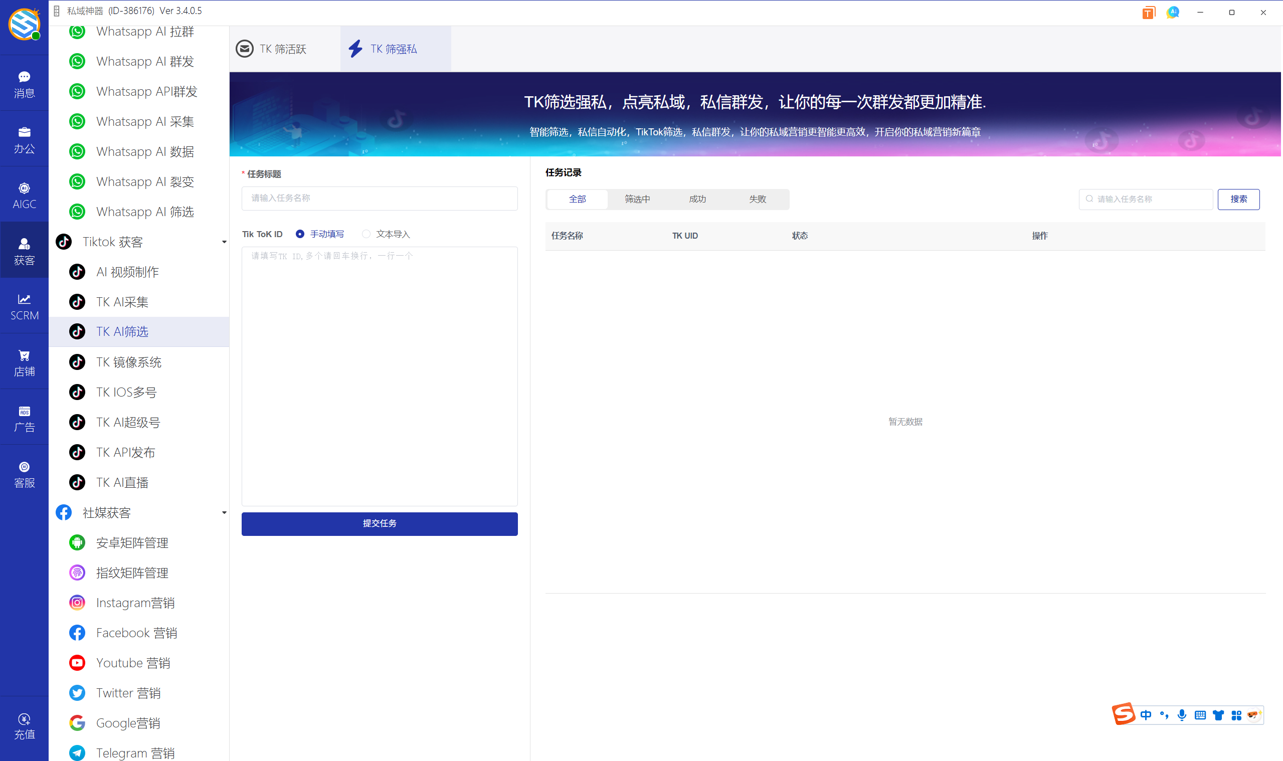私域神器软件界面