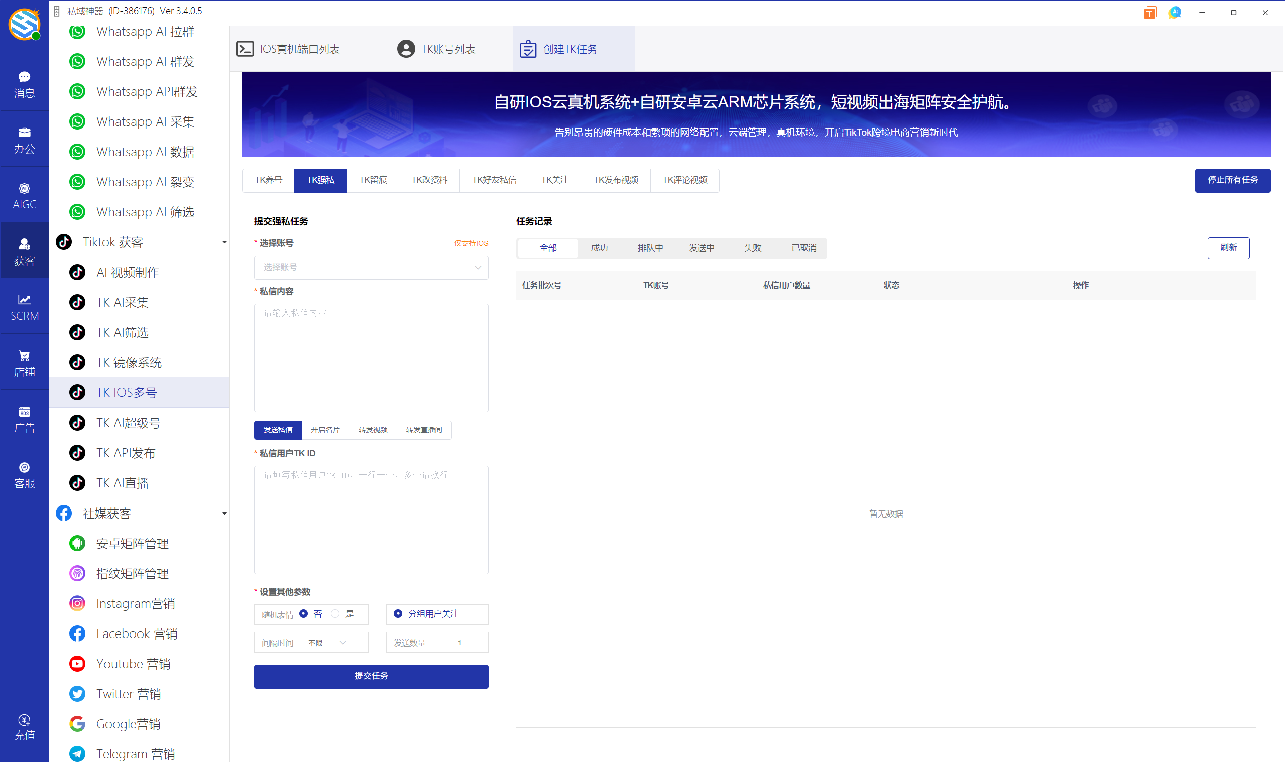 私域神器软件界面