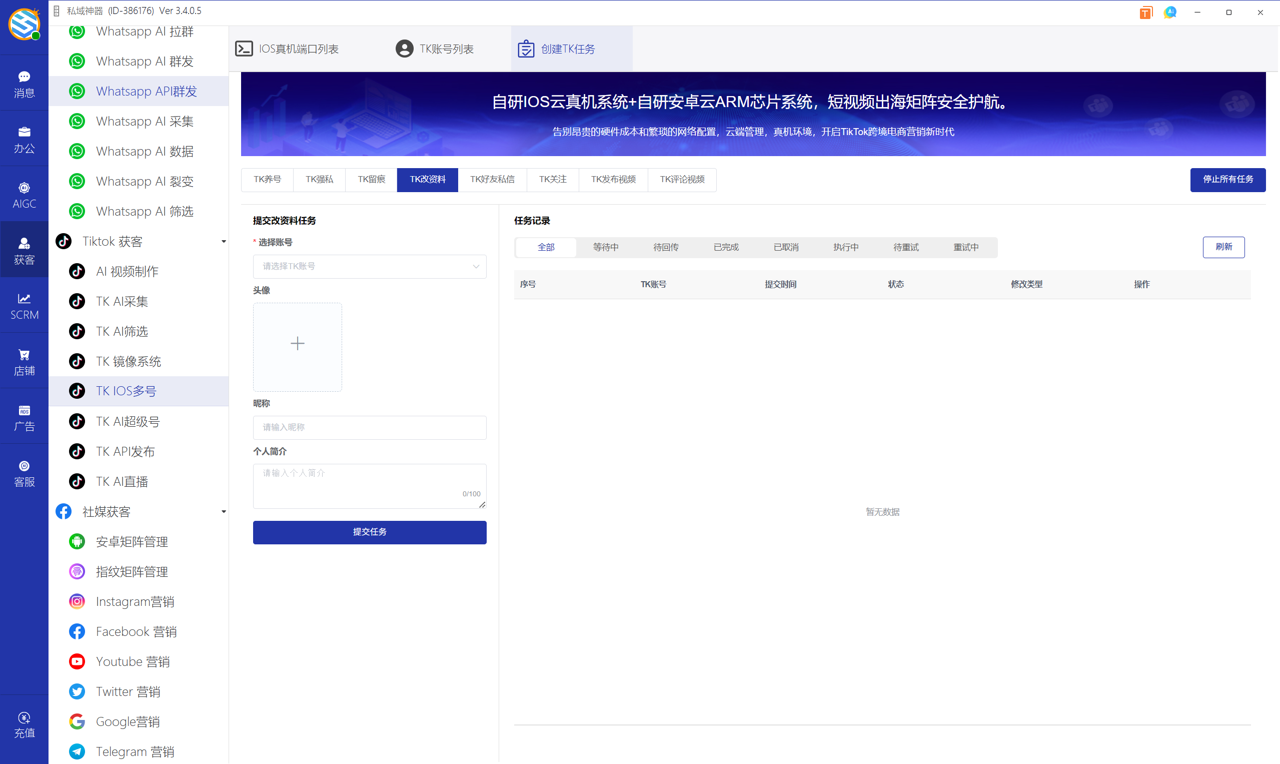 私域神器软件界面