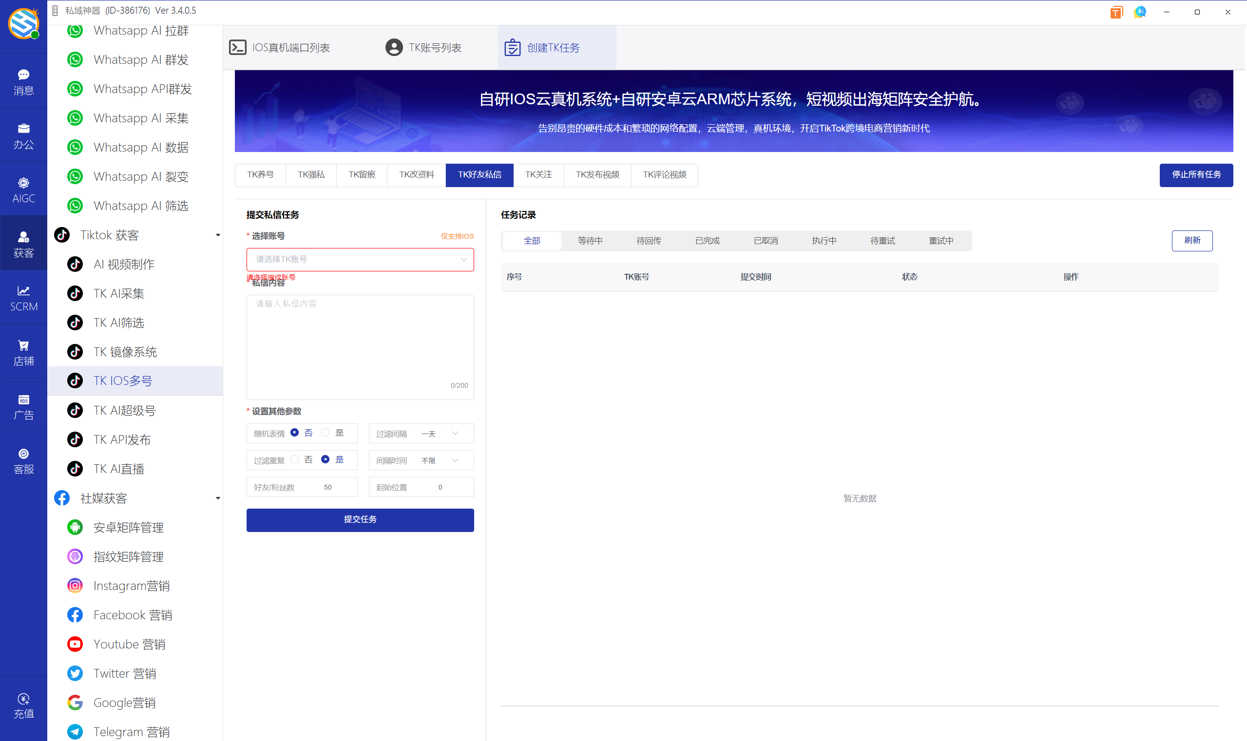 私域神器软件界面