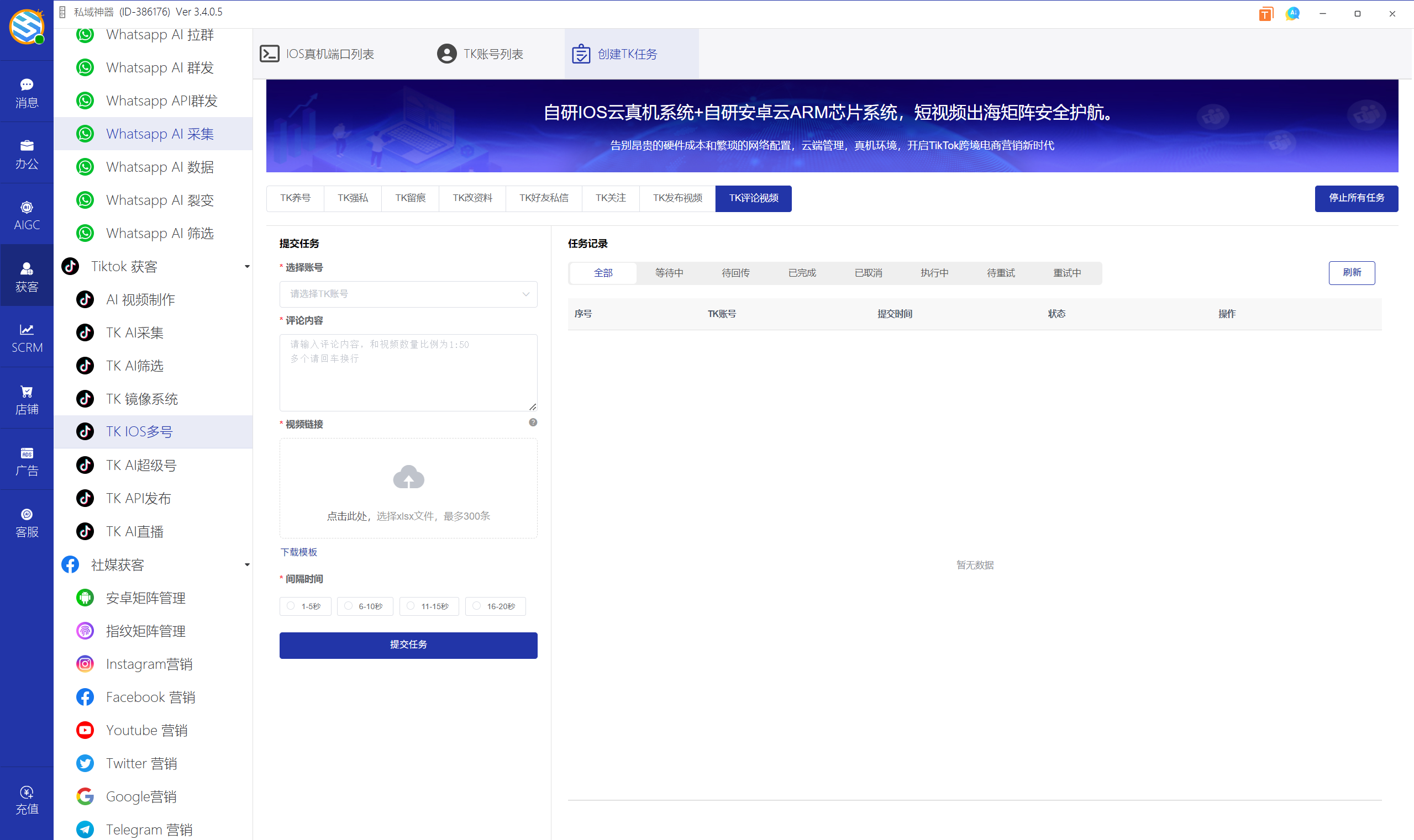 私域神器软件界面