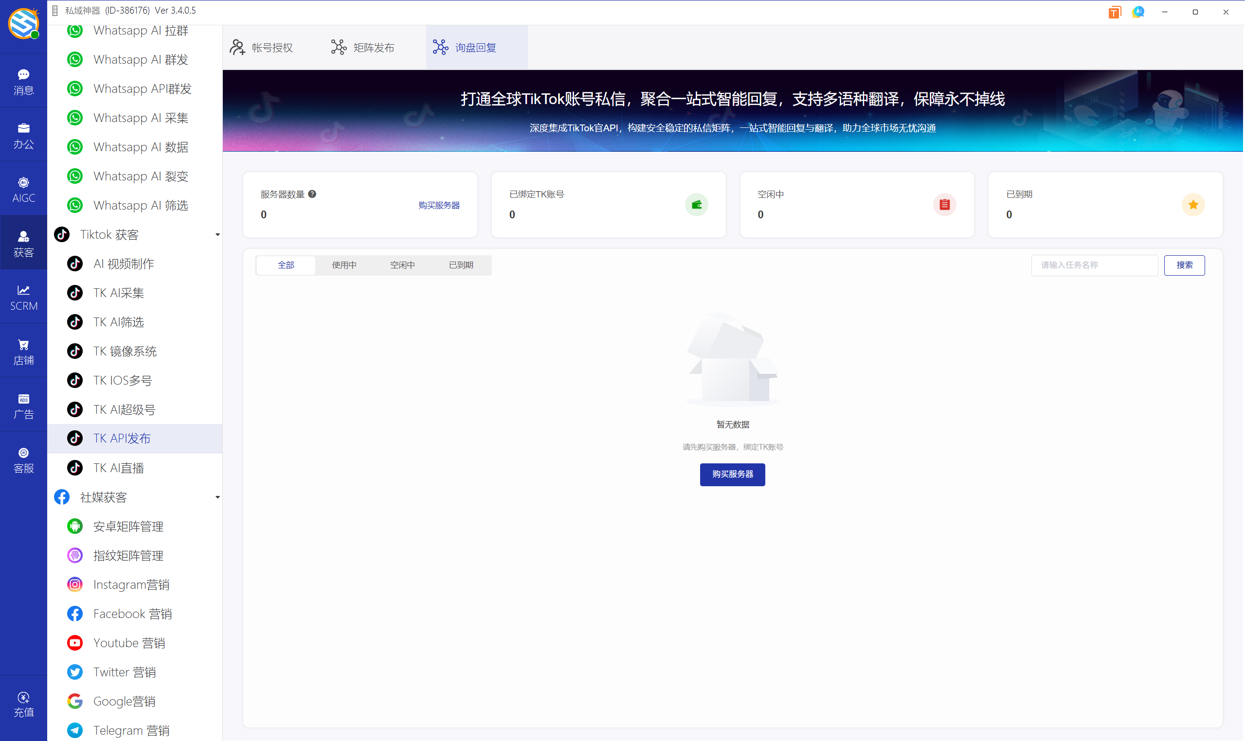 私域神器软件界面