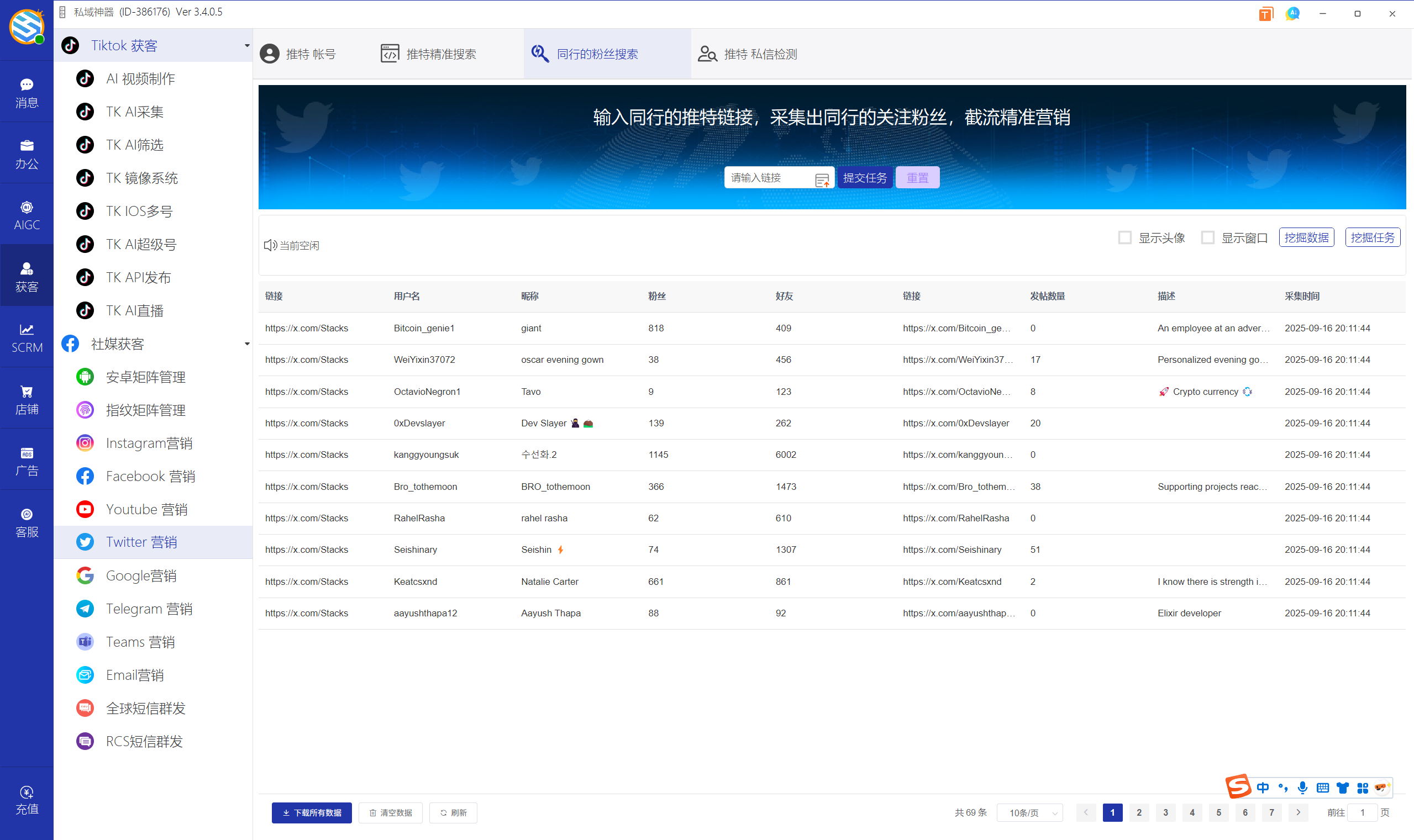 私域神器软件界面