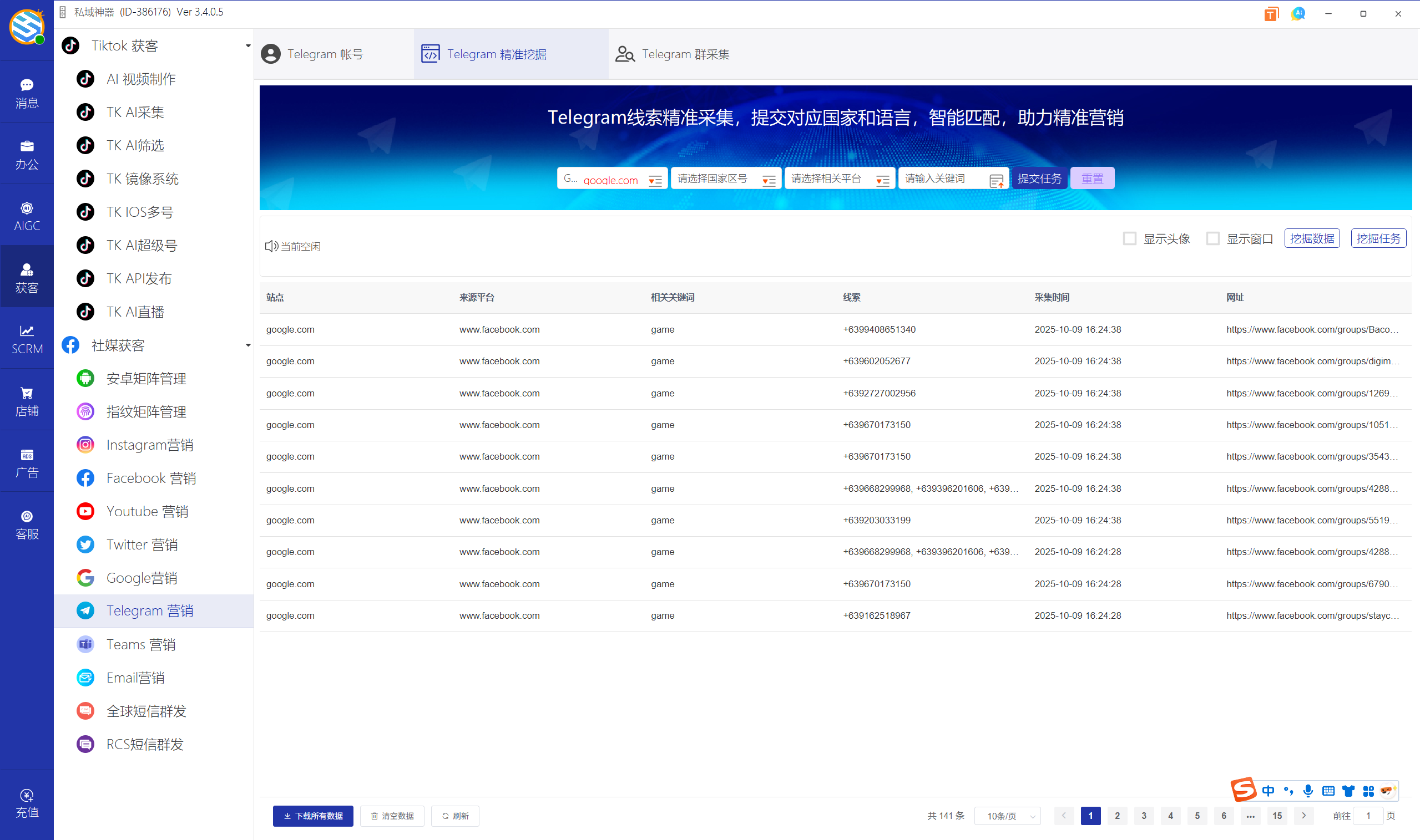 私域神器软件界面