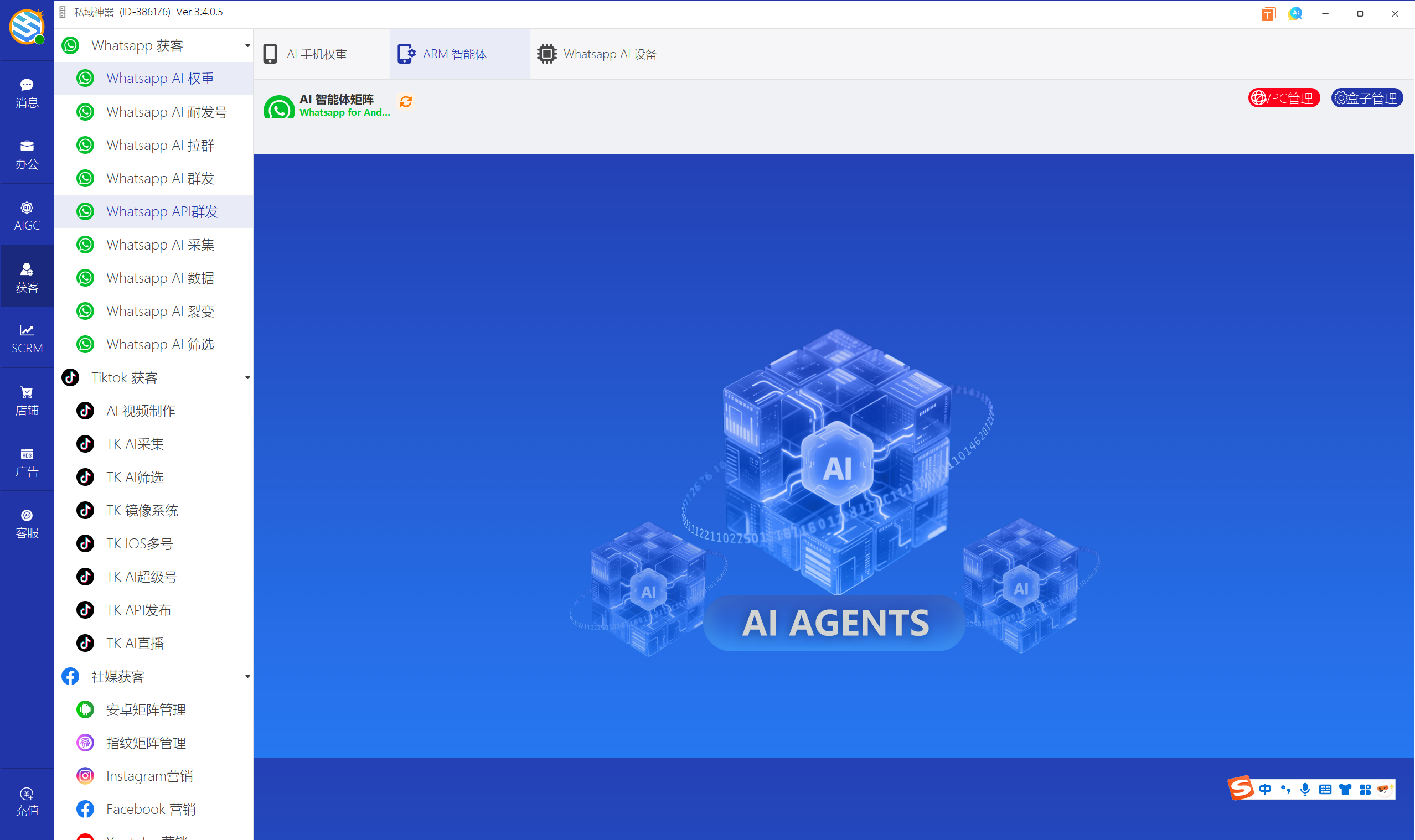 私域神器软件界面