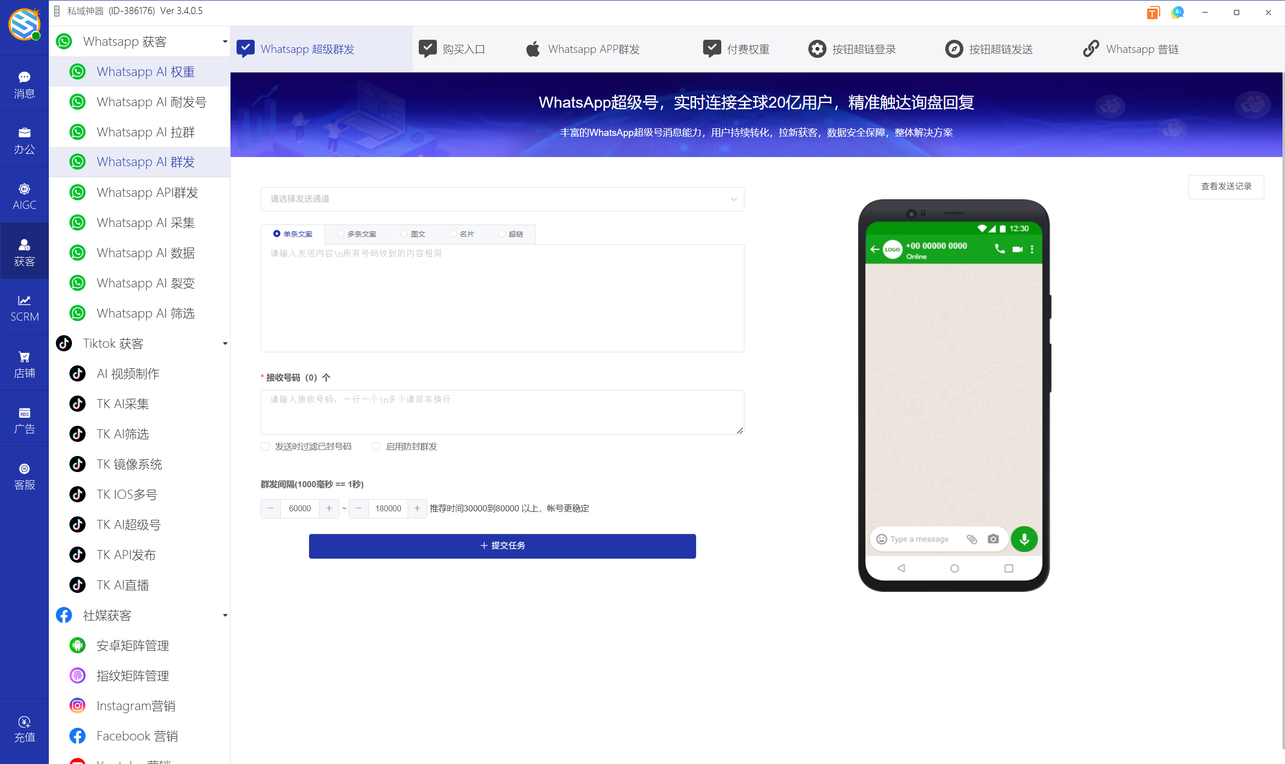 私域神器软件界面