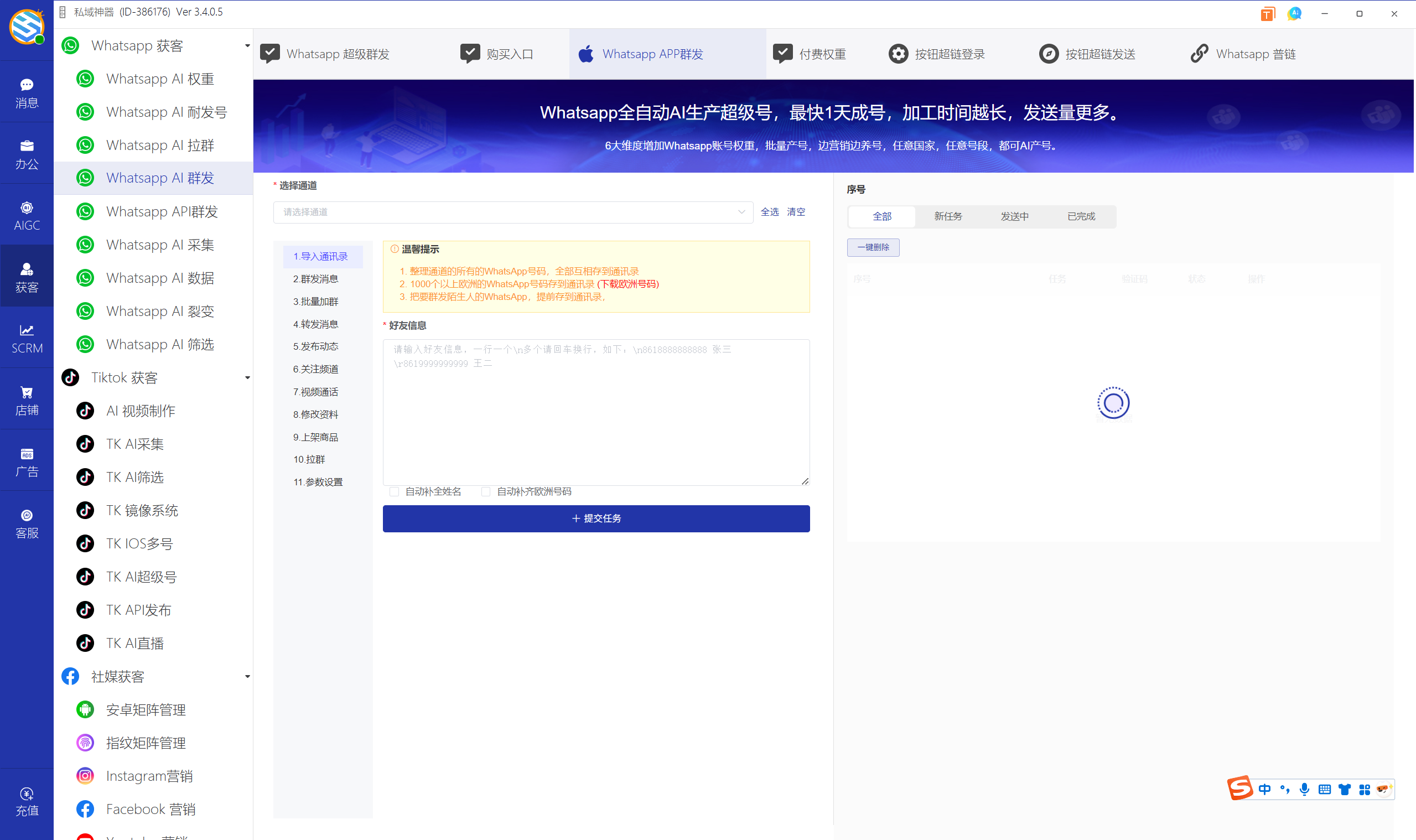 私域神器软件界面