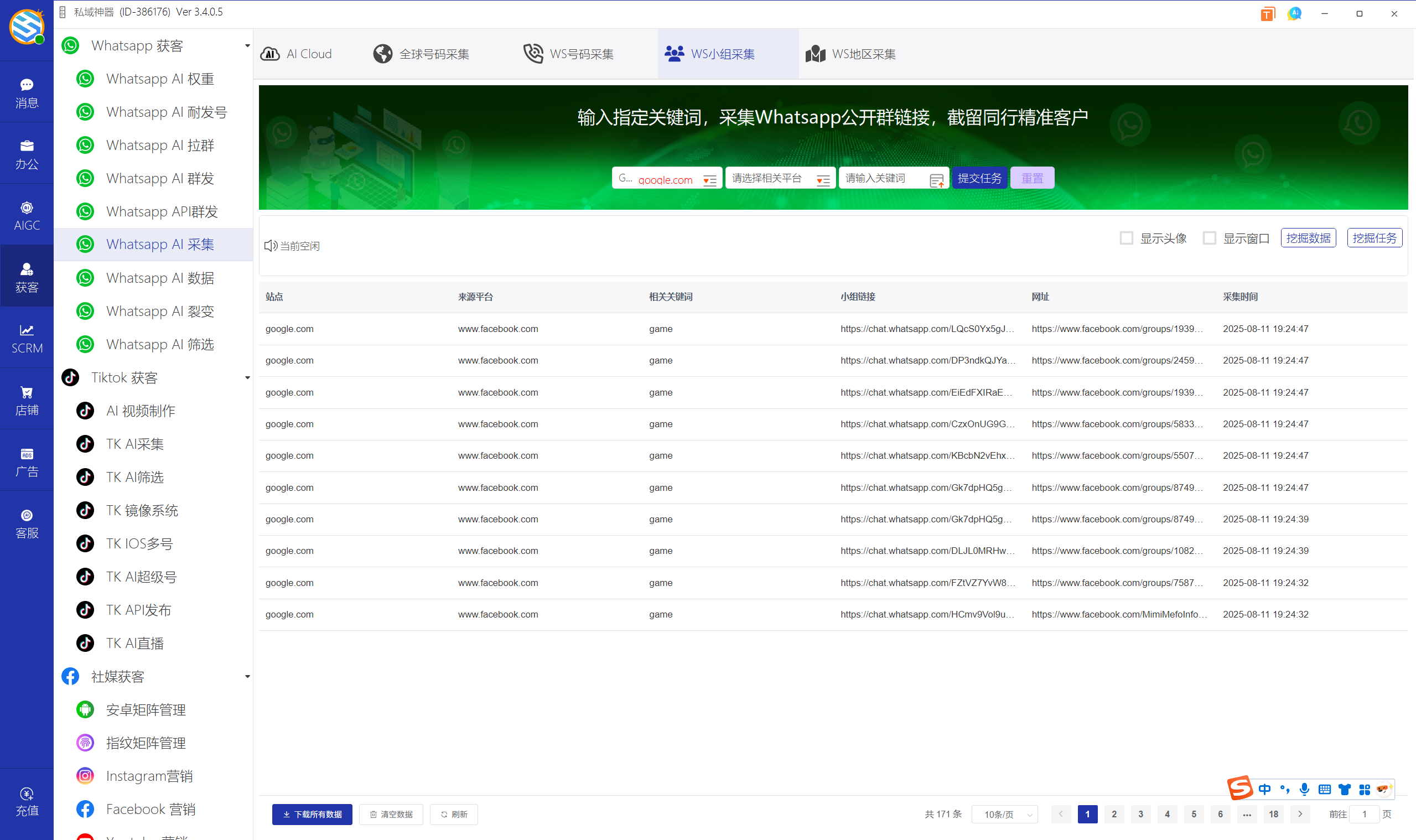 私域神器软件界面