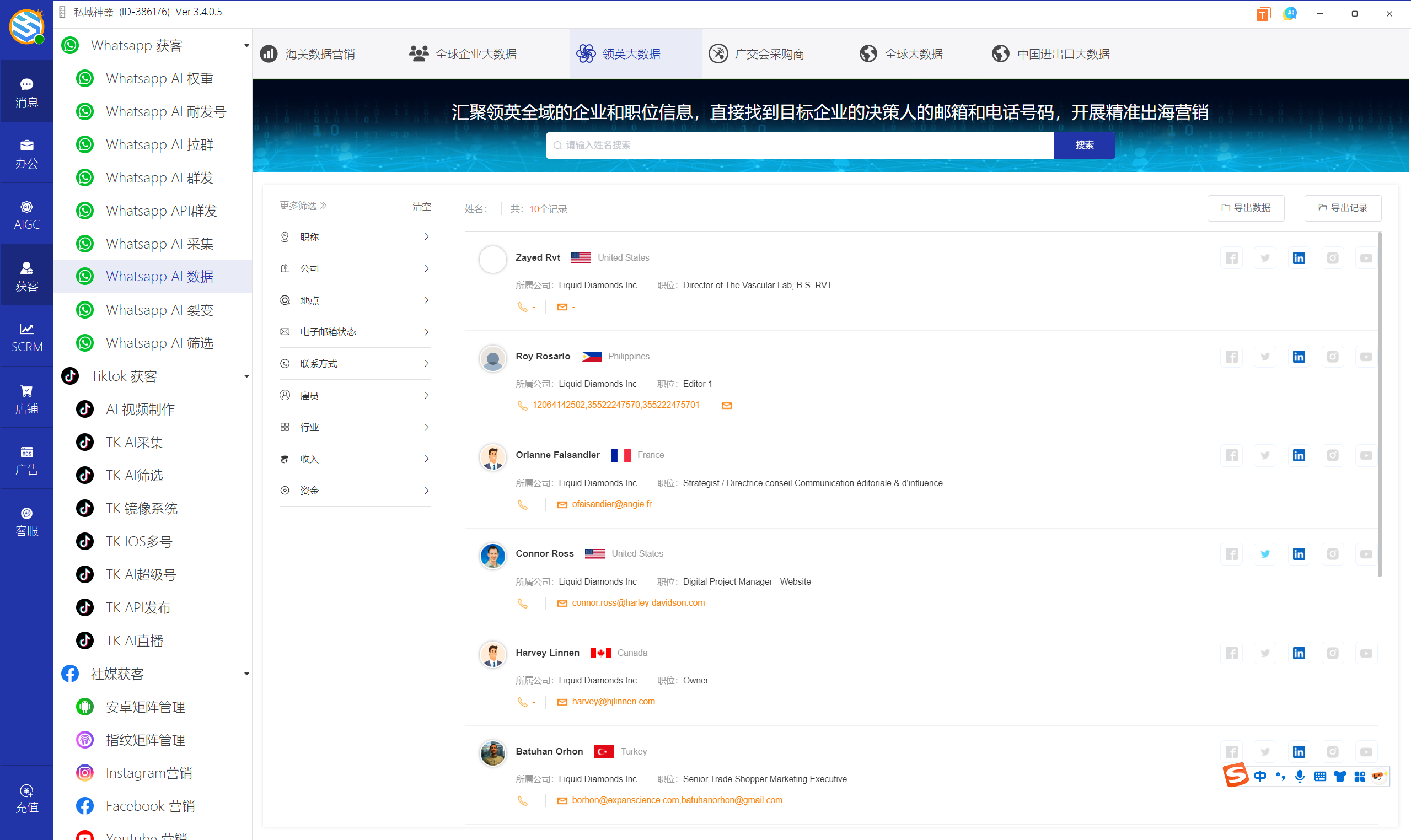 私域神器软件界面