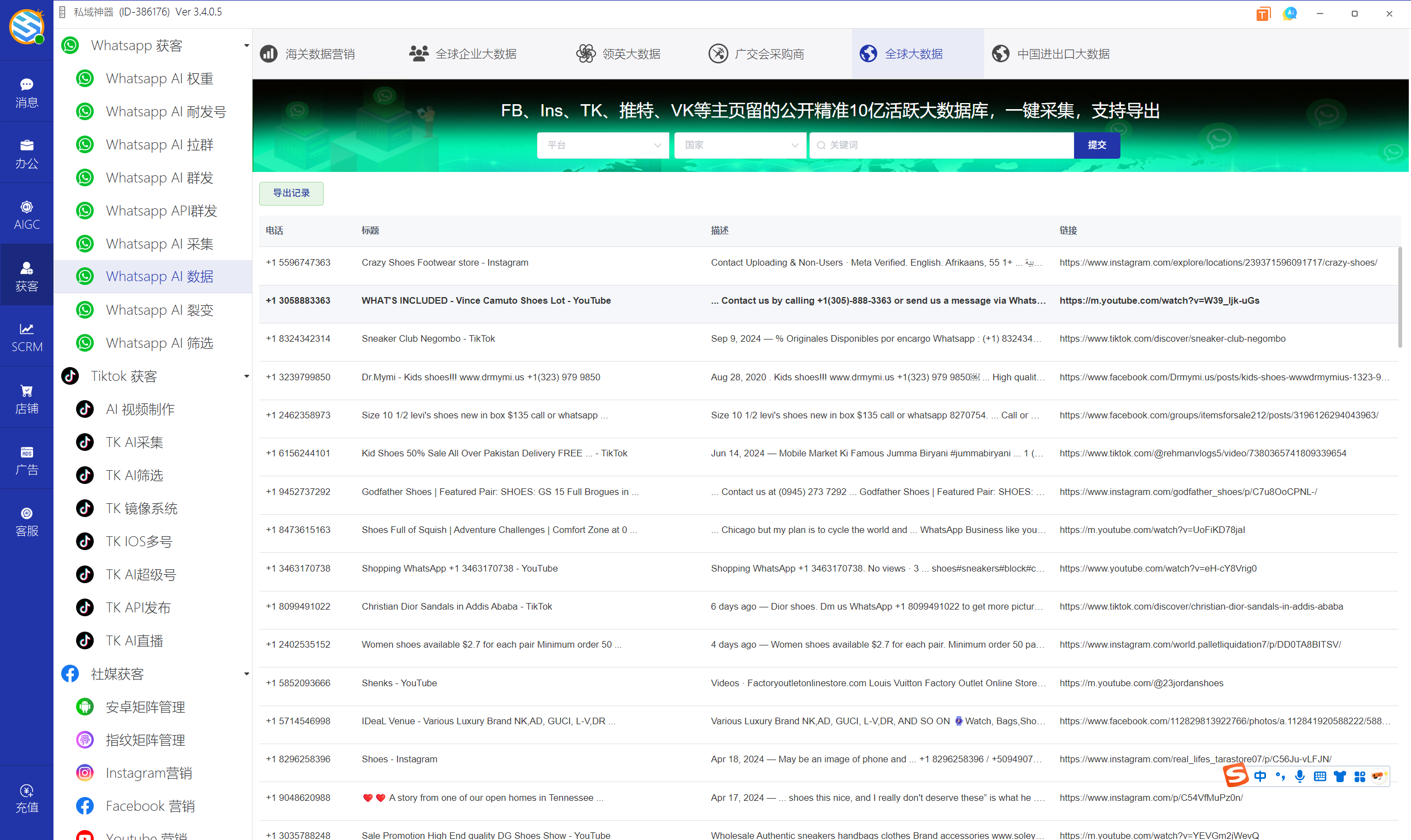 私域神器软件界面